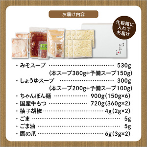 博多もつ鍋おおやま　みそ・しょうゆ食べ比べ　6人前（各3人前） KL1606