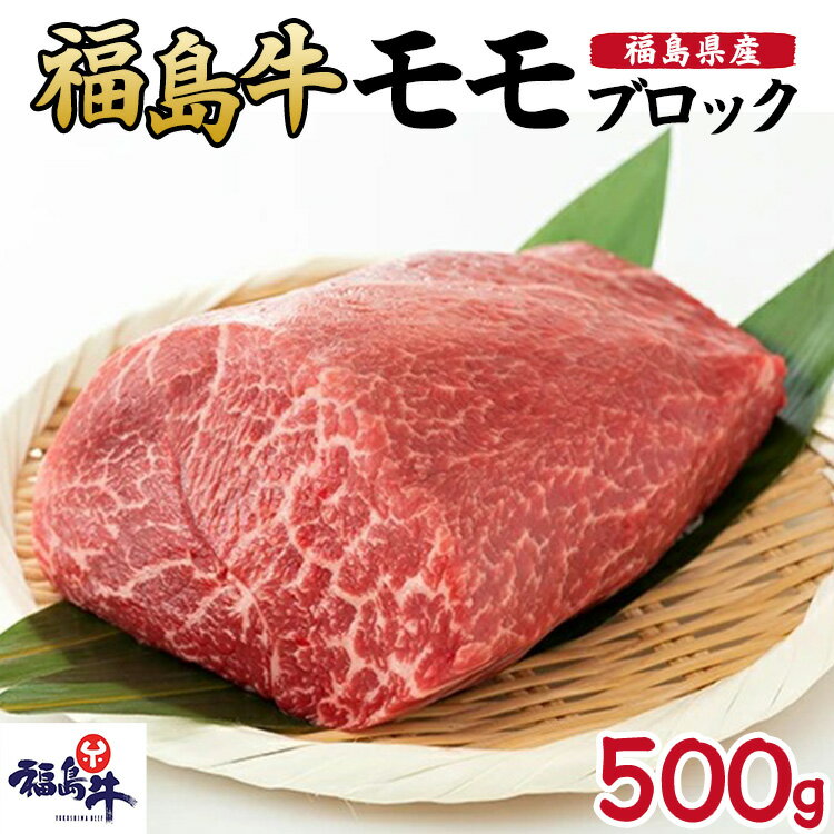 【ふるさと納税】福島県産福島牛モモブロック 500g　 お肉 牛肉 お肉 色鮮やか 柔らかな肉質 風味豊か まろやか ブランド品 国産 日本産 料理 調理 肉料理 ローストビーフ用