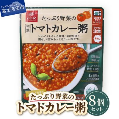 ふるさと納税 富士吉田市 グルメなおかゆ トマトカレー粥 180g×8個 レトルトお粥(防災食・備蓄におすすめ)
