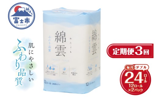 定期便 トイレットペーパー 綿雲 ダブル 3回 2パック(1パック12R) エンボス加工 こだわり ふわり品質 消臭 しっかり吸収 無香 パルプ100％ 防災 備蓄 日用品 毎月発送 静岡県 富士市 [sf002-492]