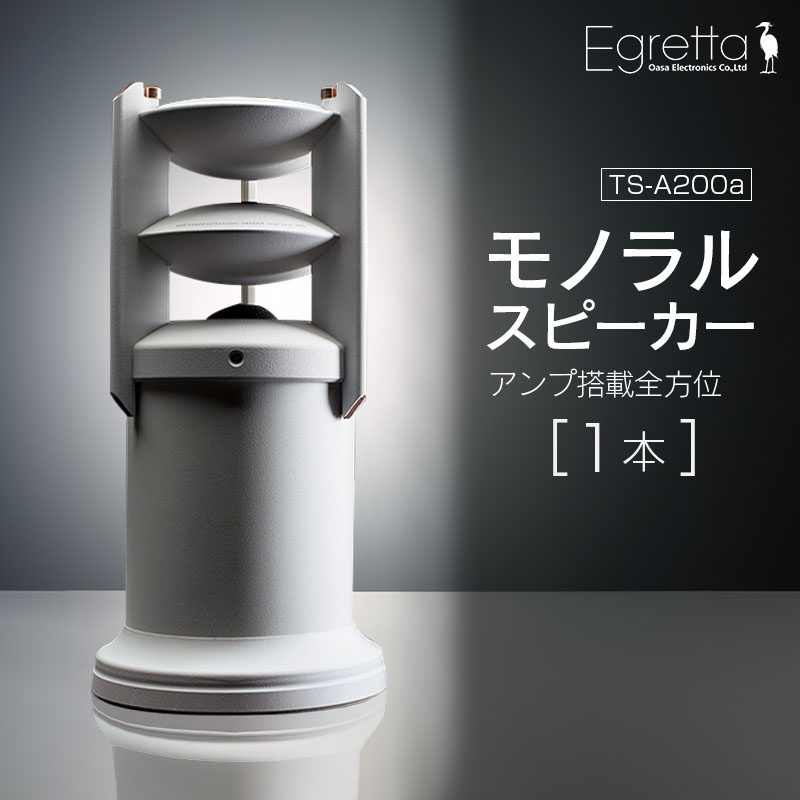 スピーカー オーディオ 全方位 無指向性 Egretta エグレッタ TS-A200a ハイレゾ モノラルスピーカー デスクトップサイズ オオアサ電子 アンプ搭載