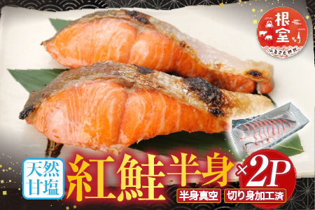 根室海鮮市場[直送]天然甘塩紅鮭半身(半身真空・切り身加工済み) ×2P A-28074