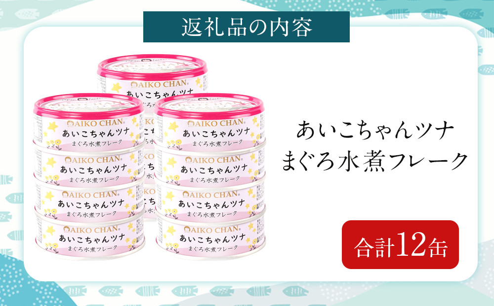 あいこちゃんツナ水煮 70g×12缶　缶詰 ツナ缶 備蓄 無添加