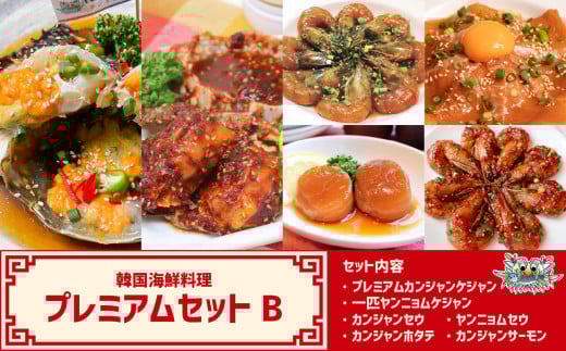 韓国海鮮料理プレミアムセットB 韓国料理 海鮮 韓国 新宿 エビ 海老 帆立 ホタテ サーモン 冷凍 伝統料理 おかず 0110-007-S06