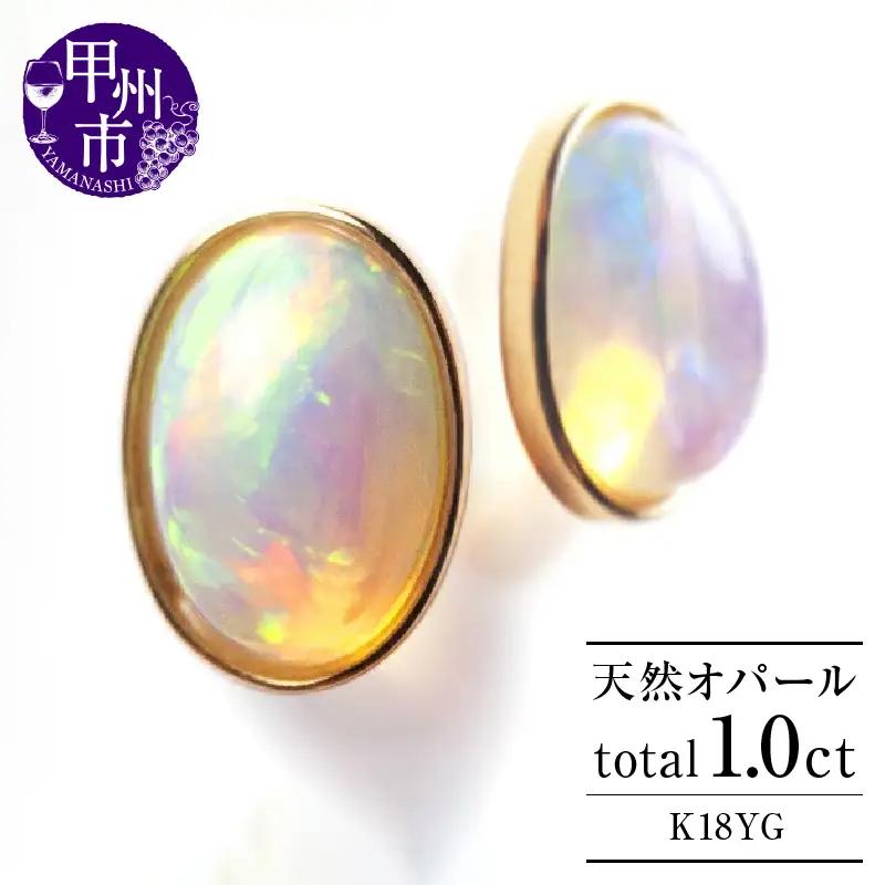 ピアス 天然 オパール 1.0ct ペア "Pascale" ダブルロックキャッチ【K18YG】P-131（KRP）F-1411