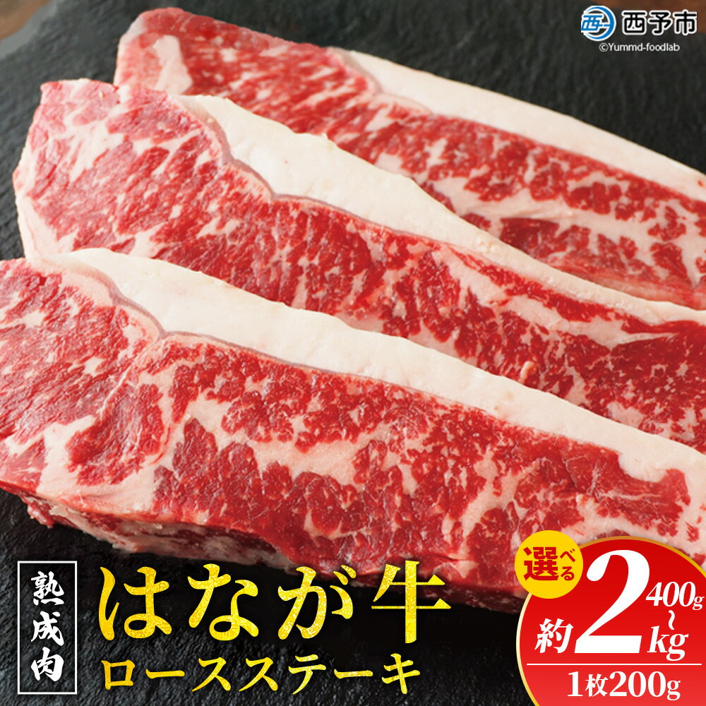 【ふるさと納税】選べる内容量＜熟成肉 はなが牛 ロースステーキ 2/3/5/10枚（1枚200g）＞ 牛肉 牛 肉 ろーすすてーき ステーキ サーロイン ブランド牛 鉄板焼き 焼き肉 焼肉 バーベキュー BBQ 国産 小分け 特産品 愛媛県 ゆうぼく 西予市【冷凍】『2か月以内に順次発送』
