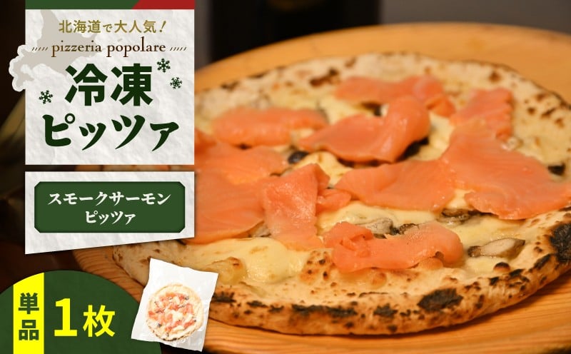 
            冷凍ピッツァ 王子サーモンのスモークサーモンピッツァ　T076-001-03
          