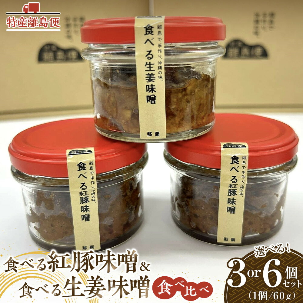 【ふるさと納税】【数量選べる】【3個セット／6個セット】特産離島便　食べる紅豚味噌・食べる生姜味噌　食べ比べセット | 沖縄　那覇市　肉 豚肉 味噌 生姜 紅豚 食べ比べセット 人気 発酵 納豆
