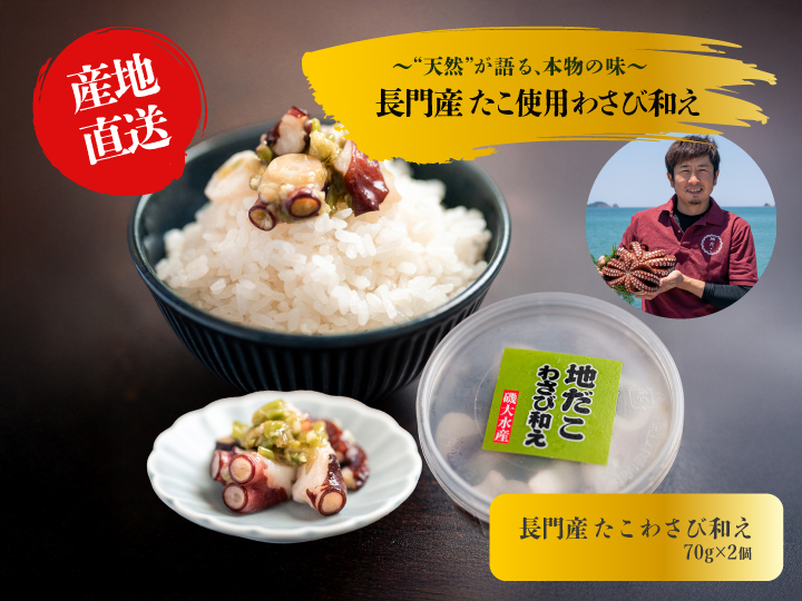 たこ 山口県産 たこわさび 70g×2 タコワサ わさび 魚介 魚介類 冷凍 小分け おかず お茶漬け おつまみ ご飯のお供 国産わさび 漁師手作り