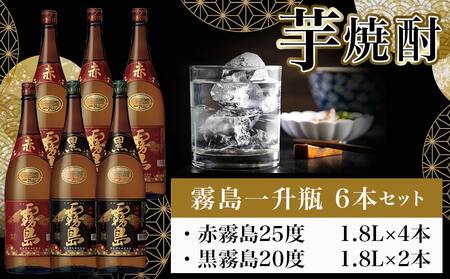 霧島一升瓶6本セット(赤霧島4本・黒霧島2本)≪みやこんじょ特急便≫_AG-4101_(都城市) 霧島酒造 フルーティーな芋焼酎「赤霧島25度1.8L×4」と定番芋焼酎「黒霧島20度1.8L×2」のセ
