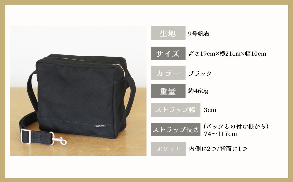 須田帆布 カクバンBODY（ブラック）【 茨城県 つくば市 ショルダーバッグ バッグ カバン 鞄 ファッション シンプル レディース メンズ プレゼント ギフト 帆布 国産 日本製 通勤 通学 旅行 