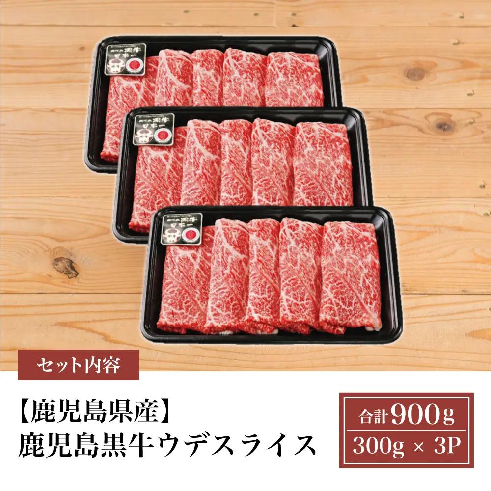 【和牛日本一】5等級鹿児島黒牛ウデスライス900g  鹿児島県産 すき焼き用 すきやき しゃぶしゃぶ A5 希少部位 赤身 牛肉 お肉 国産 冷凍 バーベキュー BBQ JA食肉かごしま ギフト 贈答