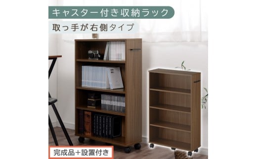 【完成品＋設置付き】キャスター付き収納ラック〔取っ手が右側タイプ〕（ウォールナット）収納 ワゴン キャスター付き 収納棚 おしゃれ ロータイプ スリム 20cm 隙間収納 本棚 漫画 収納ラック キッチン収納 チェスト カウンター下収納 ラック クローゼット収納 押入れ収納 薄型 奥行 可動式 大容量 省スペース AKONBR920117-R-WAL