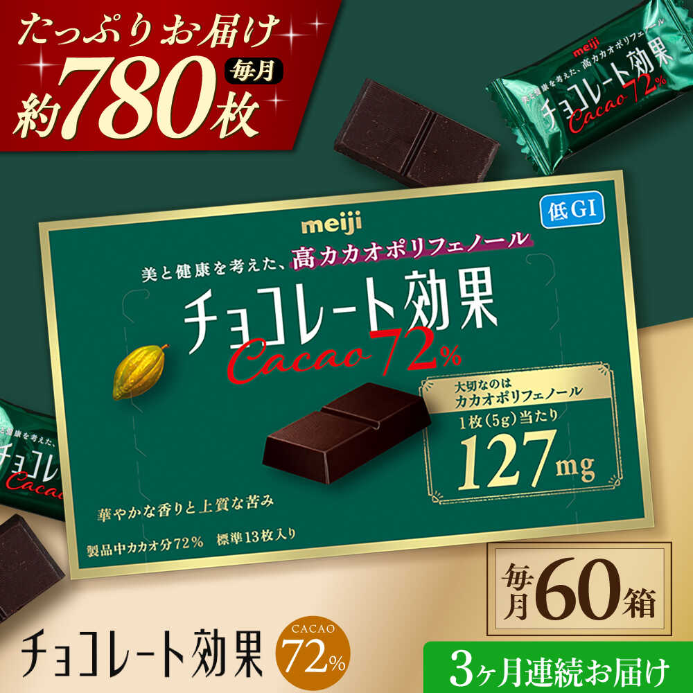 【ふるさと納税】【全3回定期便/毎月お届け】明治チョコレート効果カカオ72％ 60箱 お菓子 おやつ チョコレート チョコ カカオ 高カカオ カカオ70％以上 70 以上 70％ 大容量 小分け 個包装 人気 定番 おすすめ 明治 大阪府高槻市/株式会社 丸正高木商店[AOAA042]