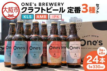 ONE's BREWERY クラフトビール 定番３種24本セット_OS273-0001
