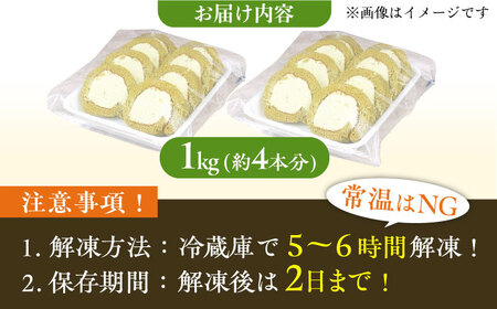 【訳あり】 ロールケーキ カット 抹茶 1kg 約4本分 スイーツ　広川町 / イートウェル株式会社[AFAK035]