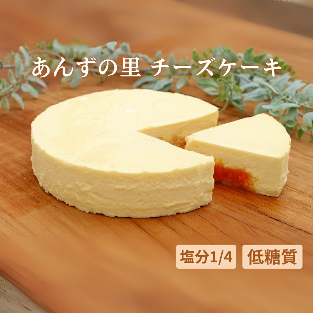 【ふるさと納税】あんずの里のチーズケーキ (1ホール)｜ 杏子 アンズ スイーツ デザート 千曲市 長野県産 信州