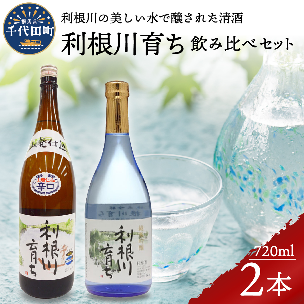 日本酒 清酒 【利根川育ち】 地酒 セット  ＜山川酒造＞ ch007-002rr