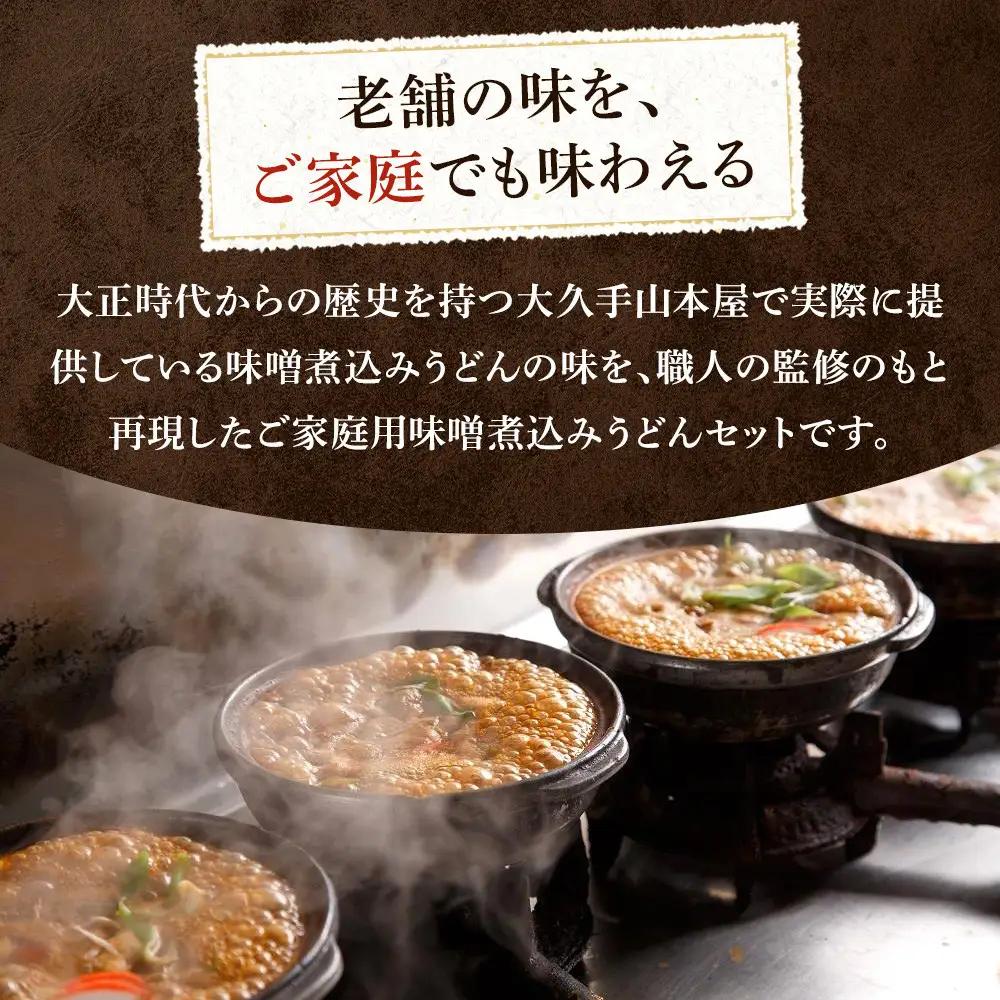 名古屋コーチン味噌煮込みうどん（６食セット）大正１４年創業　味噌煮込みうどんの山本屋　名古屋コーチンを存分に楽しめる！手打ち麺にこだわり！ | うどん カレーうどん 名古屋コーチン 山本屋 老舗 創業
