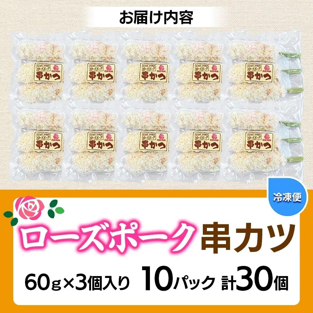 ローズポーク串カツ60g×3個入り 10パック 計30個（OL-9）