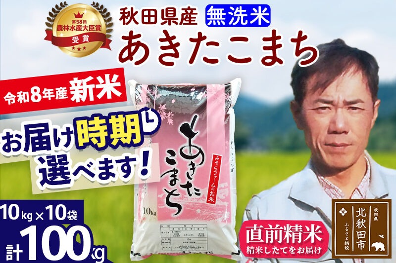 新米 R8産 秋田県産 あきたこまち 100kg【無洗米】(10kg袋)【1回のみお届け】2026年産 お届け時期選べる お米 みそらファーム [みそらファーム 秋田 お米 あきたこまち 米どころ 東北 北秋田市 秋田県産 冷めてもおいしい おにぎり おむすび お弁当 白米]|msrf-31701