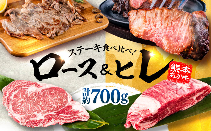 熊本県産 あか牛 ステーキ用ヒレ肉(約300g)、ロース肉(約400g) 計約700g / 牛肉 セット 国産 熊本県産 食べ比べ【合同会社 たべたせいか】 [BHBY002]