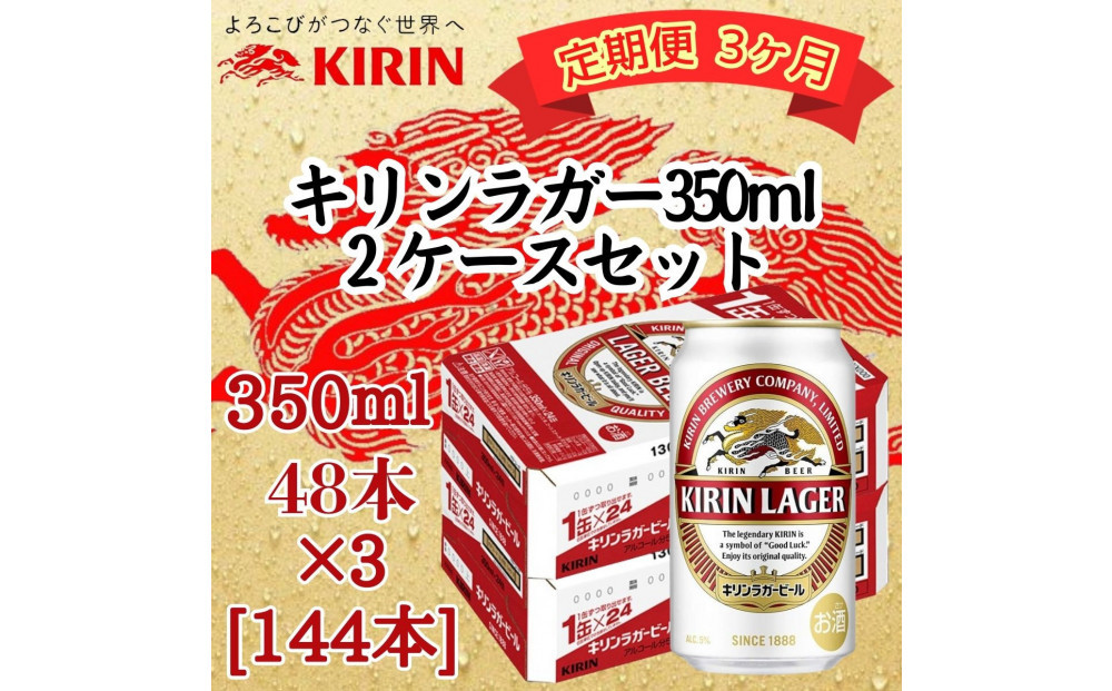 【定期便 3ヶ月間 毎月2ケース】キリン 神戸工場産　キリンラガービール　350ml缶　2ケースセット 神戸市 お酒 ビール ギフト