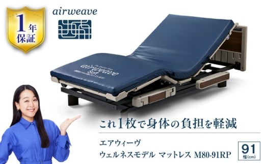 エアウィーヴ　ウェルネスモデルマットレス　M80 91RP