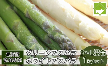 アスパラセット 富良野産 グリーン ホワイト サイズ混合【1kg 60本前後】