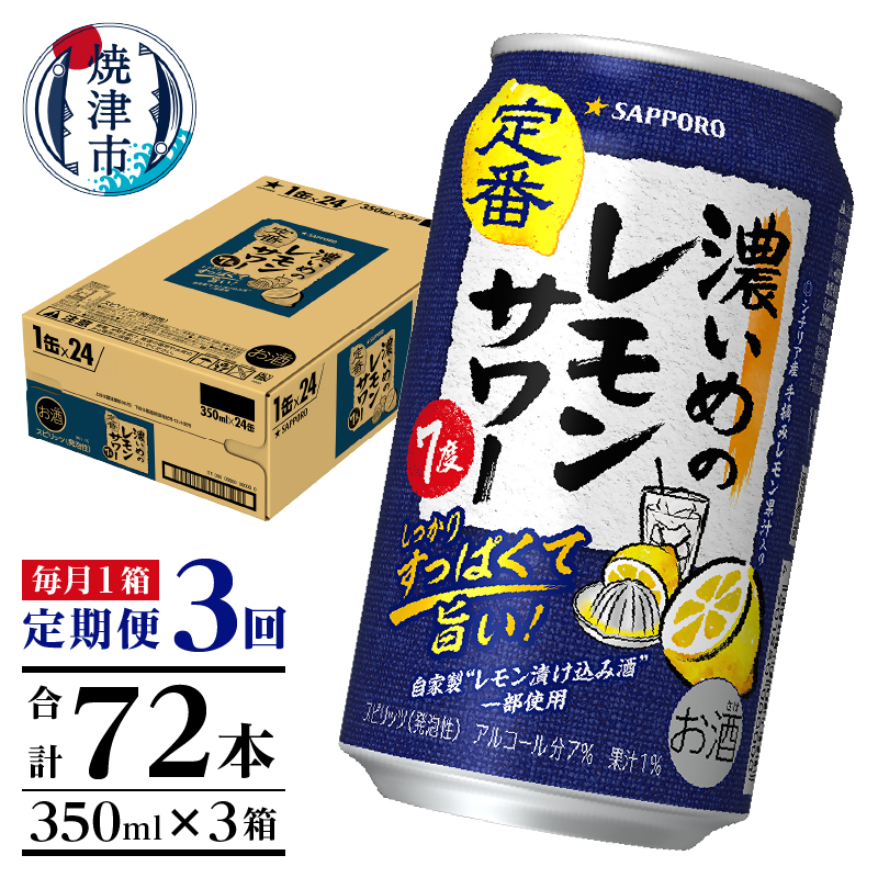 T0118-1303　【定期便3回】濃いめ の レモンサワー 350ml×1箱（24缶）