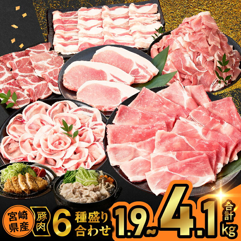 【ふるさと納税】【内容・発送月が選べる】 宮崎県産 豚肉 6種 盛り合わせ セット 合計1.9kg 合計4.1kg 肉 豚肉 豚ロース 豚バラ 豚モモ 国産 スライス 焼肉 豚こま しゃぶしゃぶ すき焼き 豚しゃぶ 小分け 大容量 詰め合わせ 食べ比べ おすすめ ミヤチク 都農町 送料無料