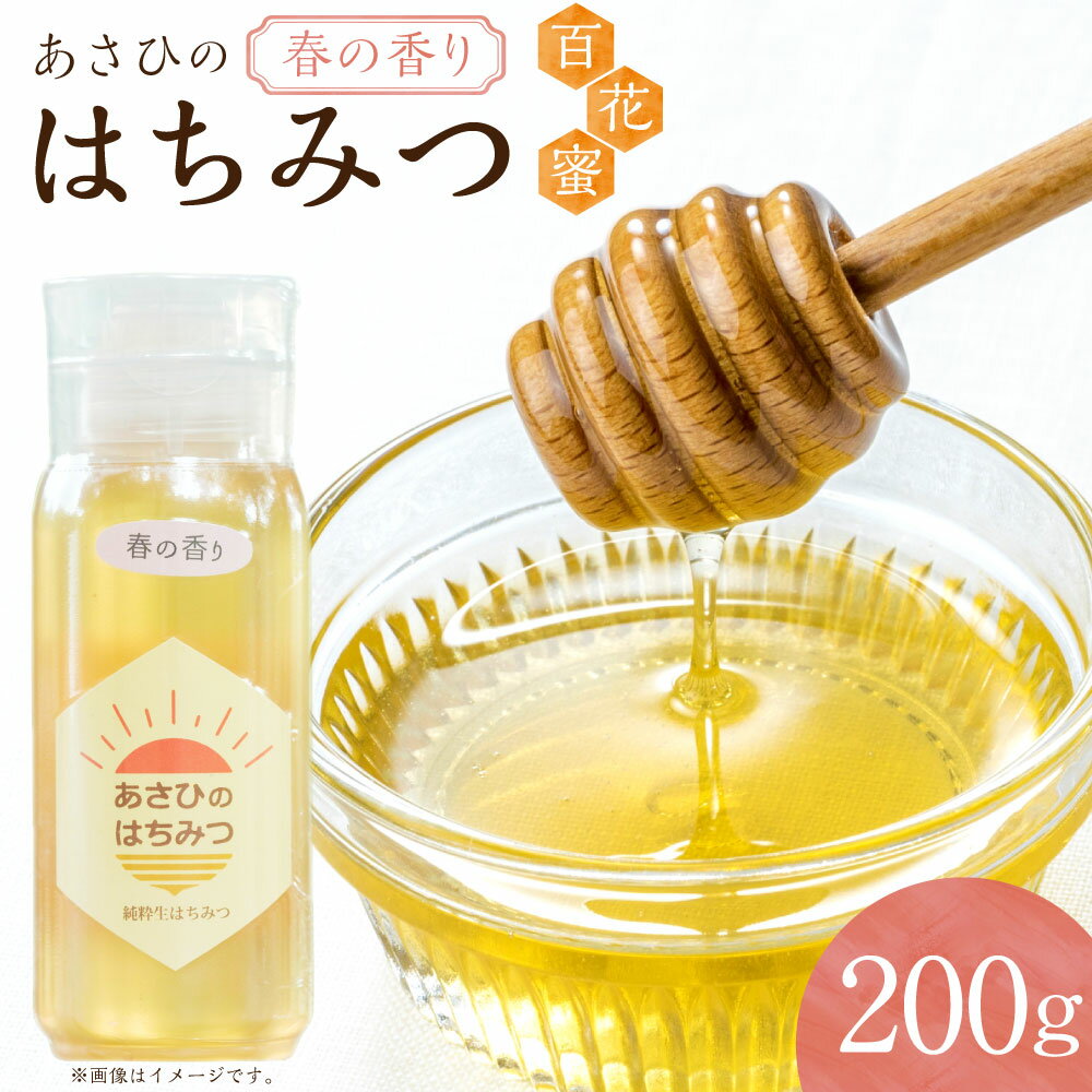 【ふるさと納税】あさひのはちみつ　200g （春の香り） | あさひ養蜂園 純粋はちみつ ハチミツ はちみつ 蜂蜜 たれにくい 保存食 備蓄 国産 国産ハチミツ ふるさと納税 ギフト 美濃加茂 M05S21