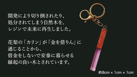 花梨 ( カリン ) の木を使用したストレート型レジン キーホルダー 《葡萄色》[CM021sa]