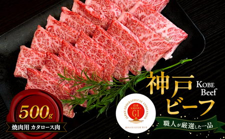 牛肉 神戸ビーフ 焼肉 カタロース 500g 牛肉