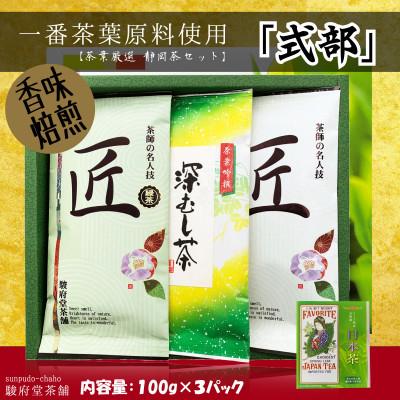 ふるさと納税 静岡市 式部(お煎茶3パックセット)