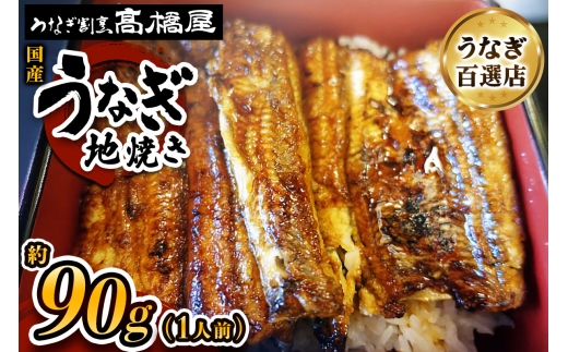 うなぎ地焼き うなぎ 国産 1人前 約90g | うなぎ ウナギ unagi 国産鰻 こくさんうなぎ 地焼 地焼き じやき 国産 魚介 海鮮 魚 鰻 うなぎ ウナギ 地焼き国産 惣菜 おかず 鰻の地焼き 冷凍 四代目 銀座 杉戸町本店 明治創業 老舗 伝統 国産 土用丑の日 丑の日 備長炭 秘伝のタレ お祝い ご褒美 高橋屋 髙橋屋 銀座髙橋屋 埼玉県 杉戸町