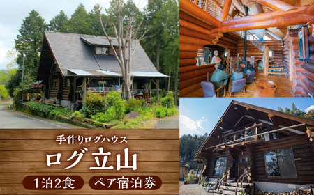 ＜ログ立山＞1泊2食 ペア宿泊券 BKAK004 宿泊