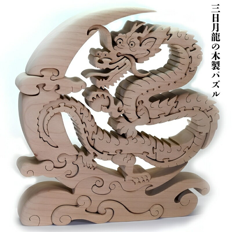 【ふるさと納税】三日月龍の木製パズル 干支 木製パズル 置物 プレゼント 玄関 開運 縁起物 四季の飾り 送料無料 積み木 積木 つみき 木のおもちゃ 動物つみき バランス ごっこ遊び おもちゃ 木製玩具 知育玩具 男の子 女の子 子供 子ども 国産 安心 安全 出産祝い お祝い