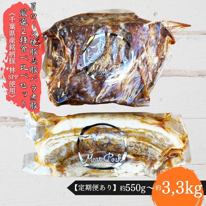 【ふるさと納税】＼選べる配送回数／【チャーシュー専門店】【焼豚・煮豚】厳選2種食べ比べセット【林SPF】通常便／定期便2回～6回 ／ チャーシュー 叉焼 焼豚 煮豚 豚バラ 肩ロース 林SPF SPF豚 ギフト 贈答 定期便