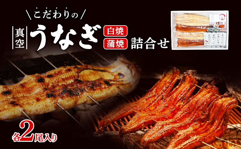 うなぎの五島 こだわりのうなぎ真空白焼蒲焼詰合せ（各2尾入り） 国産うなぎ 惣菜 おかず 蒲焼 白焼 静岡 静岡県 浜松市【配送不可：離島】
