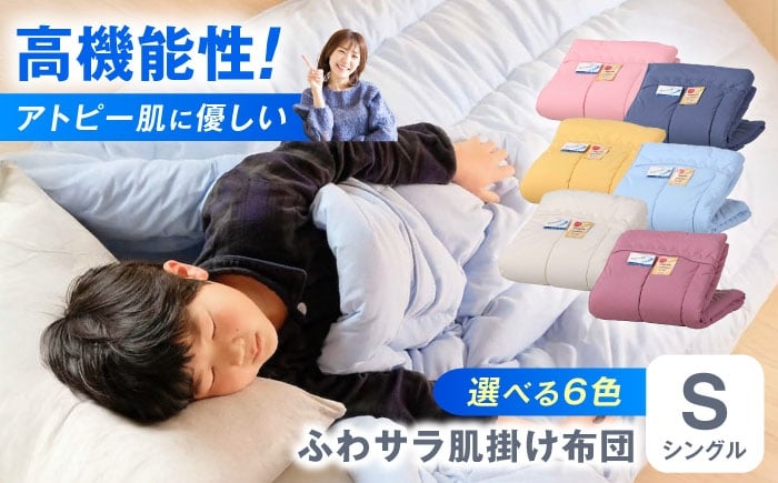 
            【選べるカラー】肌掛け布団 日本アトピー協会推薦 アレル物質対策 洗える ふわサラ テイジン フワリーヌ 肌掛け布団 シングル 掛け布団 日本製 オールシーズン 洗える あったかい テイジン 保温 広島県福山市/株式会社ハシモト [BACV009]
          