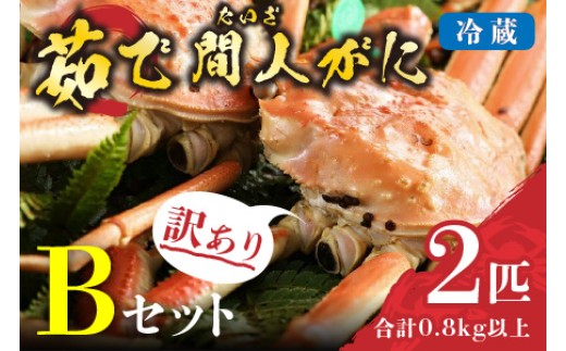 
                  （訳あり）茹で間人がに 2匹 Bセット　配送時期選べる 平七水産　間人がに 間人ガニ 間人蟹 たいざがに たいざガニ　HI00002_01-HI00002_05
                
