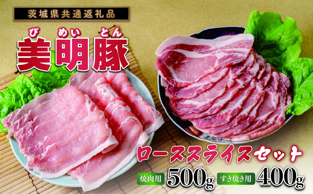 
                  美明豚(びめいとん)ローススライスセット すき焼き用400g+焼肉用500g・茨城県共通返礼品 | 冷凍便 900g 豚肉 豚ロース スライス肉 薄切り肉 うす切り肉 ぶた肉 しゃぶしゃぶ 豚しゃぶ すき焼き すきやき お鍋 焼き肉 焼肉 ブタ肉 国産 茨城県産 ギフト プレゼント
                