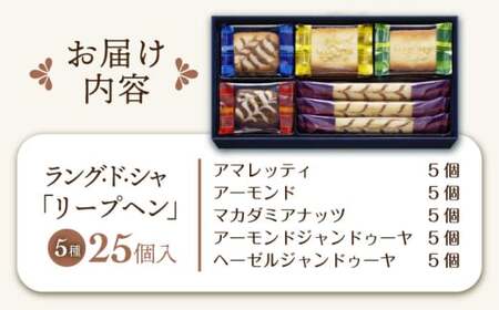老舗洋菓子ブランド「ユーハイム」が贈る、至福のラングドシャセット 焼菓子詰合せ リープヘン B（25入）　滋賀県長浜市/株式会社わたなべ陶器[AQAC014]
