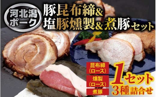 河北潟ポーク昆布締・燻製・煮豚セット 1箱（計 約950g） / 冷凍 豚肉 豚ロース 豚バラ 燻製 時短おかず 惣菜 お弁当 チャーシュー ラーメン