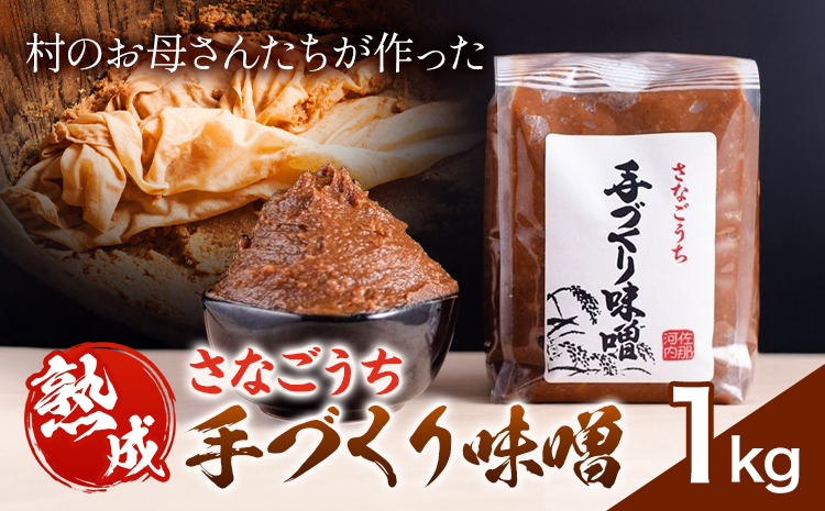 『熟成』さなごうち手づくり 味噌 1kg【配送不可地域あり】※離島 しゃくなげ市《10月上旬より発送》米麹 1年熟成 保存料不使用 みそ miso お味噌 おみそ 発酵 発酵食品 加工食品 発酵調味料 調味料 味噌汁 みそ汁 お味噌汁 豚汁 味噌