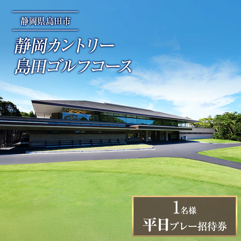 【ふるさと納税】招待券 平日プレー招待券 1枚 ゴルフ場利用権 お一人様 牧ノ原台地 丘陵コース 富士山 駿河湾 藤田欽哉 プレー券 施設利用券 静岡県島田市 ゴルフ