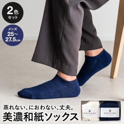 ふるさと納税 関市 AMIGAMI 美濃和紙を使ったパイルアンクルソックス メンズ2足組(紺・白 各1) 靴下