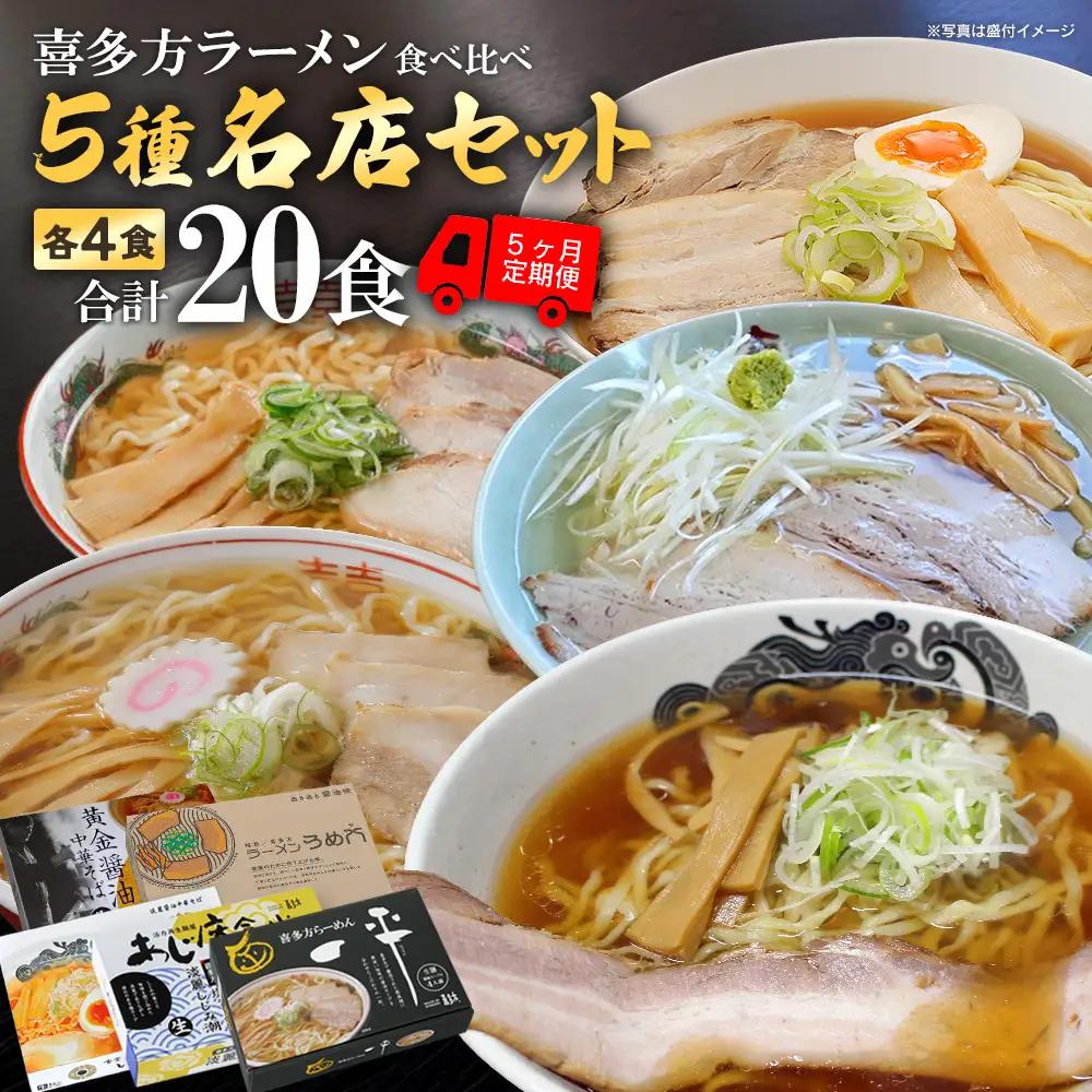 【5ヶ月定期便】　喜多方名店ラーメン 4食入り×5か月　喜鈴 食堂はせ川 あじ庵食堂 一平 うめ八　【07208-0904】