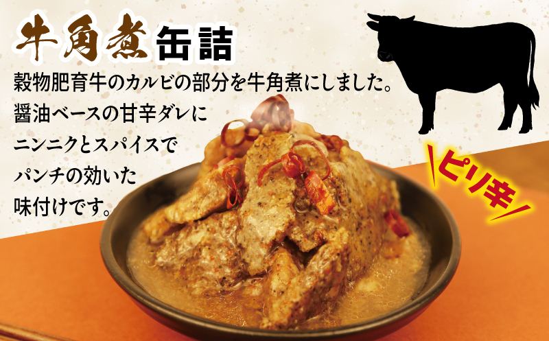 牛角煮缶詰 3缶セット【牛カルビ 牛バラ肉 おかず おつまみ 防災 備蓄 非常食】 005A754_イメージ2